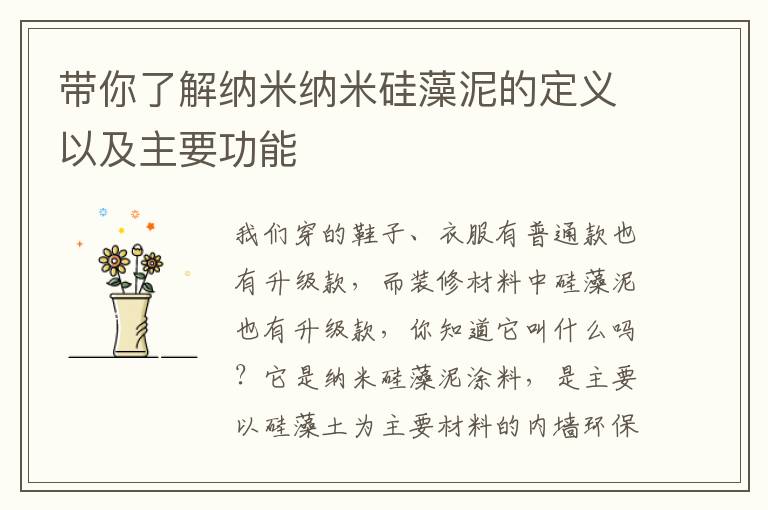 帶你了解納米納米硅藻泥的定義以及主要功能