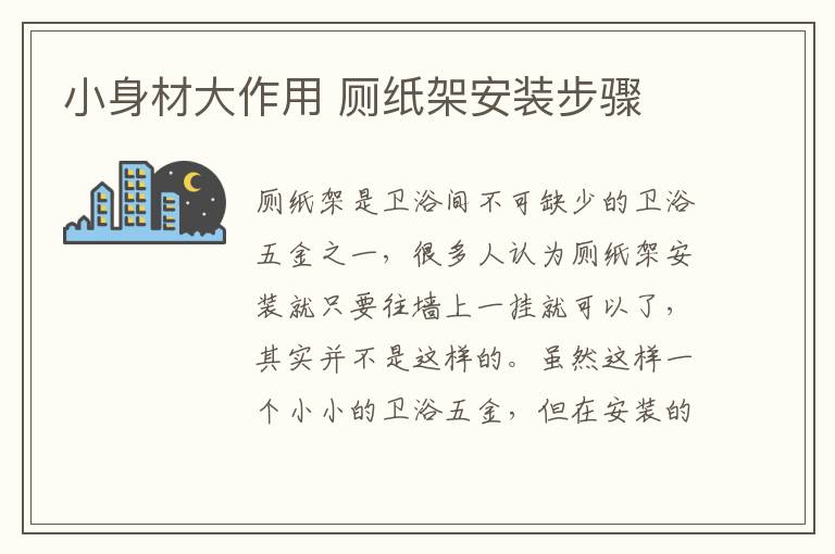 小身材大作用 廁紙架安裝步驟