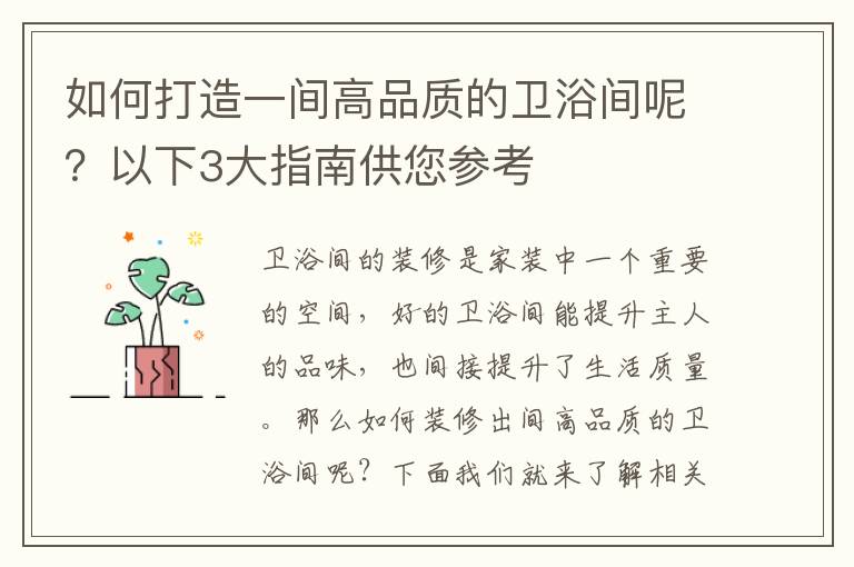如何打造一間高品質的衛(wèi)浴間呢？以下3大指南供您參考