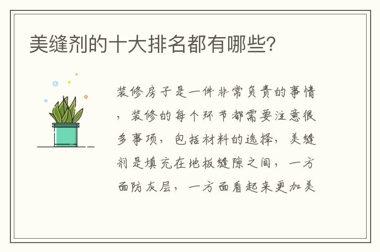 美縫劑的十大排名都有哪些？