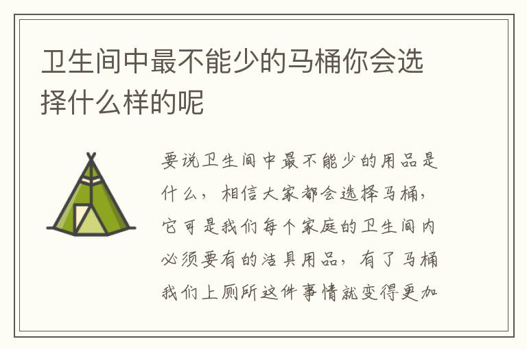 衛(wèi)生間中最不能少的馬桶你會選擇什么樣的呢