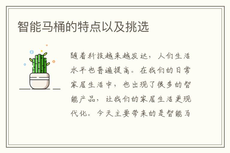 智能馬桶的特點(diǎn)以及挑選