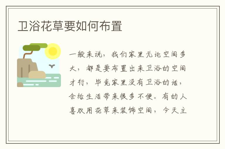 衛(wèi)浴花草要如何布置