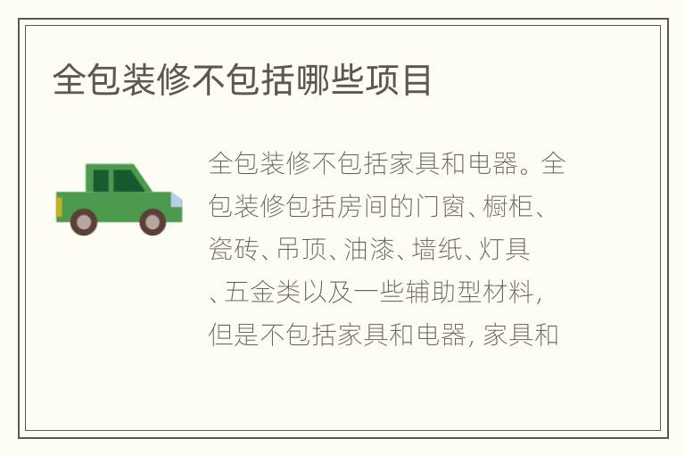 全包裝修不包括哪些項(xiàng)目