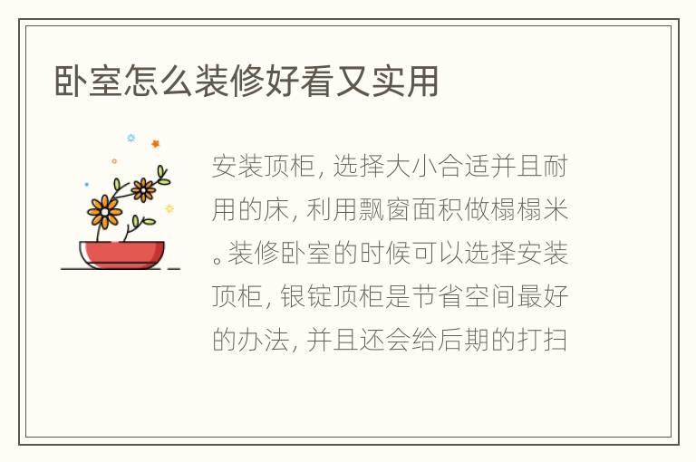 臥室怎么裝修好看又實(shí)用