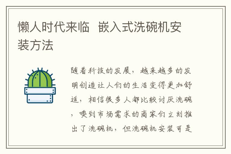 懶人時(shí)代來(lái)臨  嵌入式洗碗機(jī)安裝方法