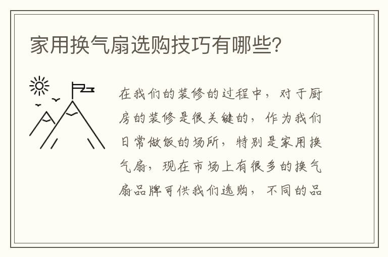 家用換氣扇選購技巧有哪些？