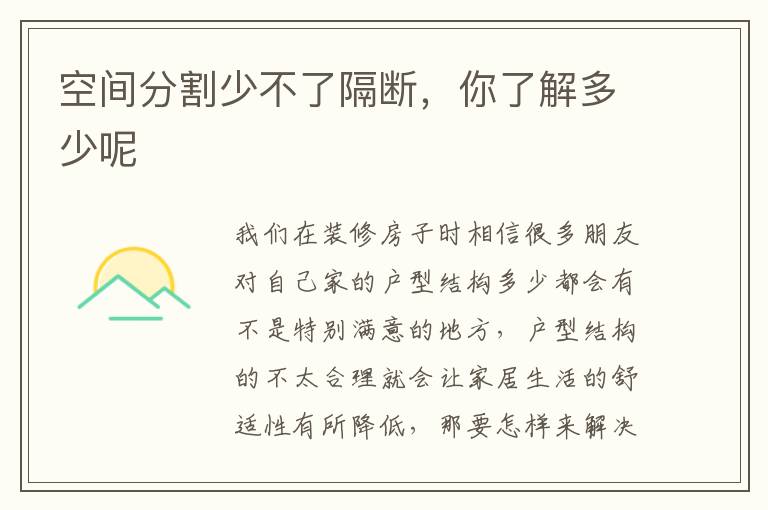 空間分割少不了隔斷，你了解多少呢