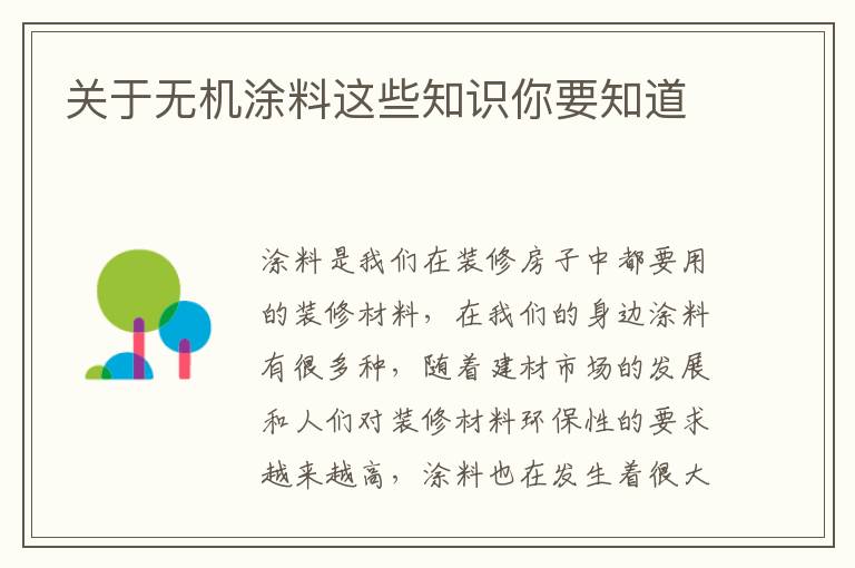 關(guān)于無機(jī)涂料這些知識(shí)你要知道
