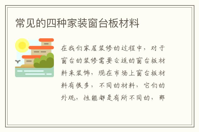 常見的四種家裝窗臺板材料