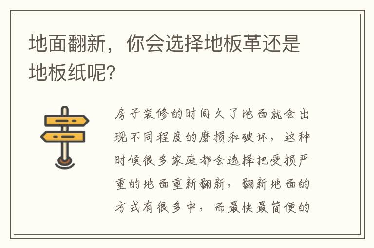 地面翻新，你會(huì)選擇地板革還是地板紙呢？