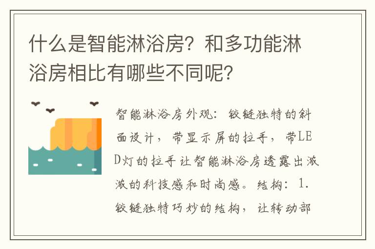 什么是智能淋浴房？和多功能淋浴房相比有哪些不同呢？