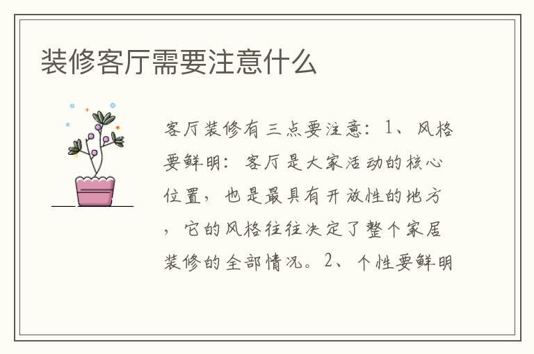 裝修客廳需要注意什么