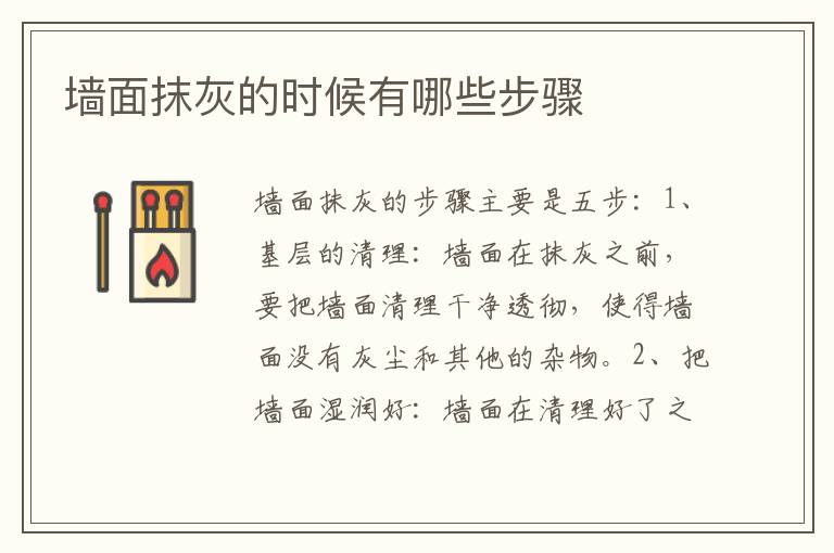 墻面抹灰的時(shí)候有哪些步驟