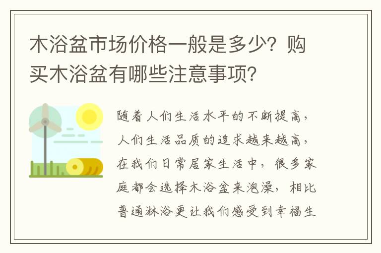 木浴盆市場價(jià)格一般是多少？購買木浴盆有哪些注意事項(xiàng)？