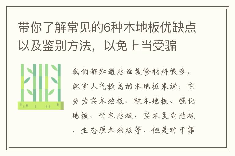 帶你了解常見的6種木地板優(yōu)缺點(diǎn)以及鑒別方法，以免上當(dāng)受騙