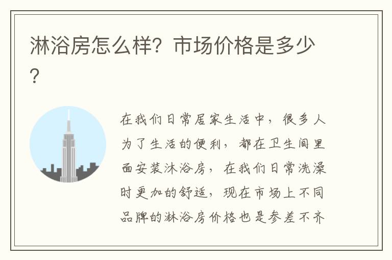 淋浴房怎么樣？市場(chǎng)價(jià)格是多少？