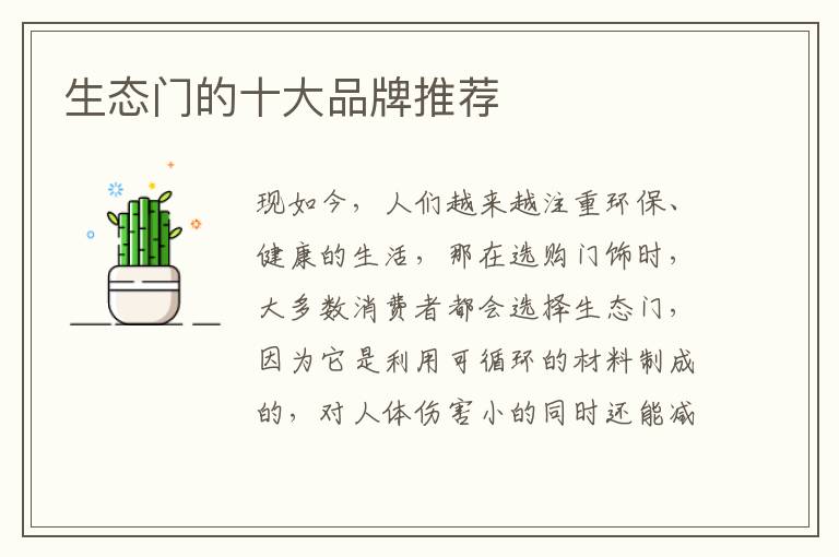生態(tài)門的十大品牌推薦