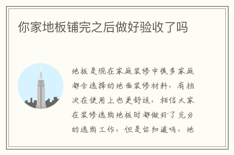 你家地板鋪完之后做好驗(yàn)收了嗎
