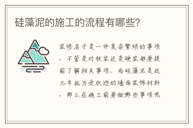 硅藻泥的施工的流程有哪些？