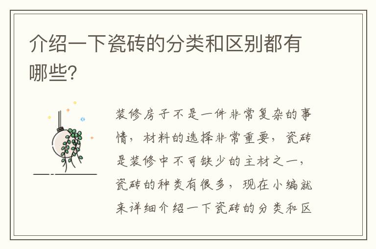 介紹一下瓷磚的分類和區(qū)別都有哪些？