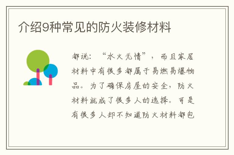 介紹9種常見(jiàn)的防火裝修材料