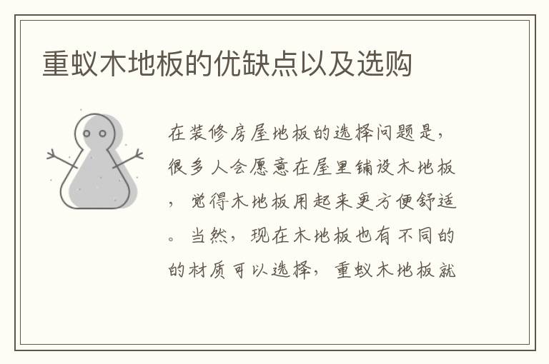 重蟻木地板的優(yōu)缺點(diǎn)以及選購(gòu)
