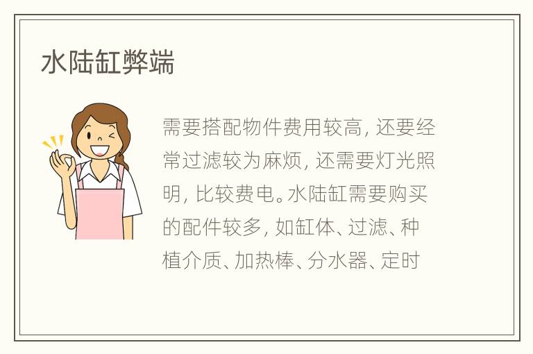 水陸缸弊端