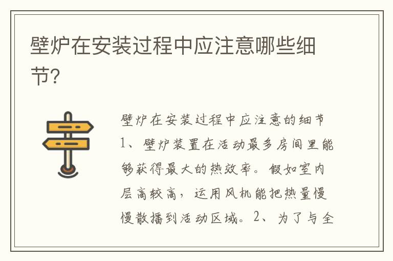 壁爐在安裝過程中應注意哪些細節(jié)？