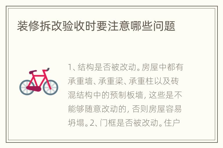 裝修拆改驗(yàn)收時(shí)要注意哪些問題