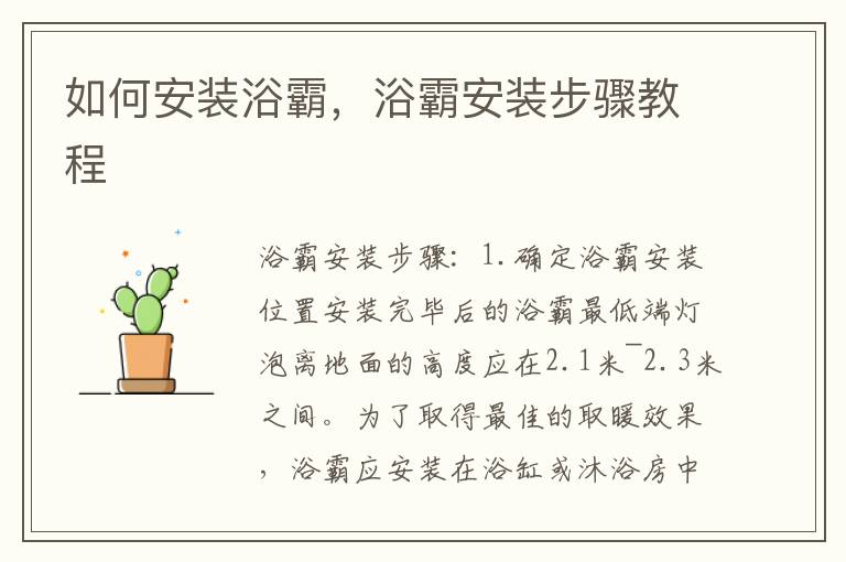 如何安裝浴霸，浴霸安裝步驟教程