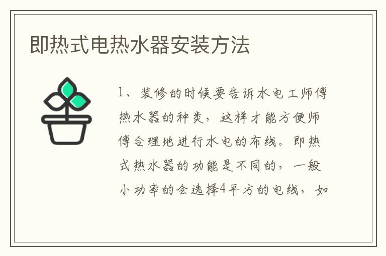即熱式電熱水器安裝方法
