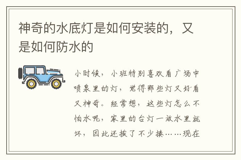 神奇的水底燈是如何安裝的，又是如何防水的