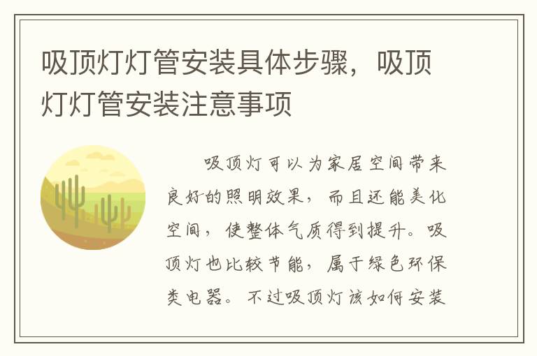 吸頂燈燈管安裝具體步驟，吸頂燈燈管安裝注意事項(xiàng)