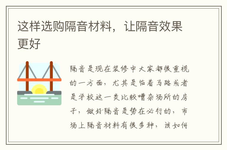 這樣選購隔音材料，讓隔音效果更好