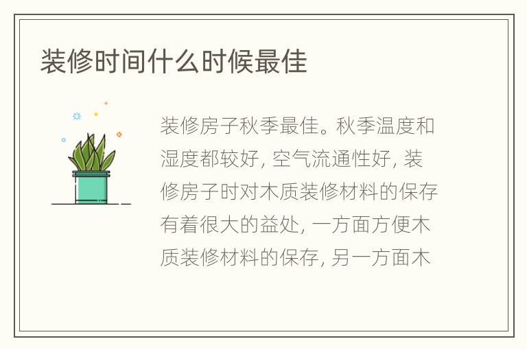 裝修時(shí)間什么時(shí)候最佳