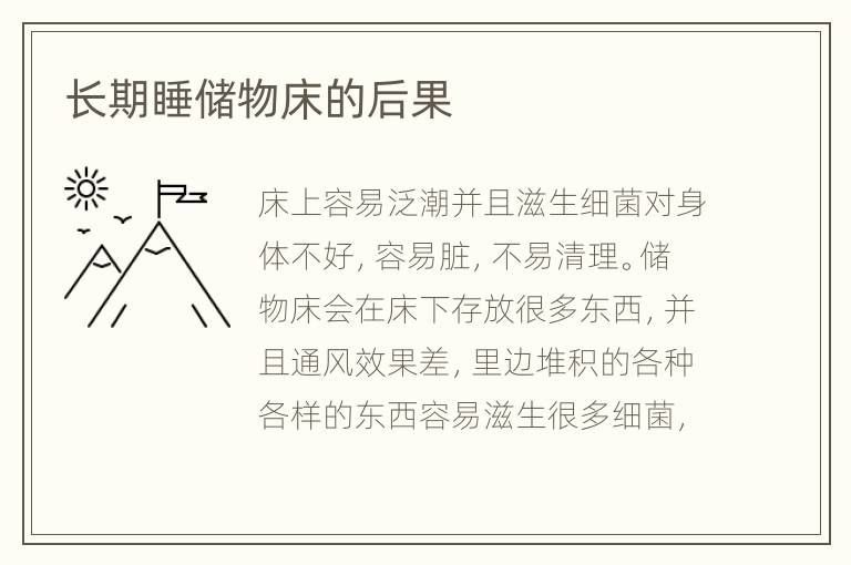 長期睡儲物床的后果