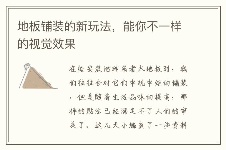 地板鋪裝的新玩法，能你不一樣的視覺效果