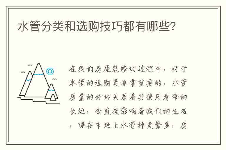 水管分類和選購技巧都有哪些？