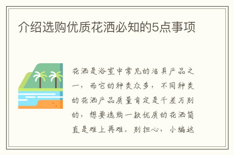 介紹選購優(yōu)質(zhì)花灑必知的5點事項