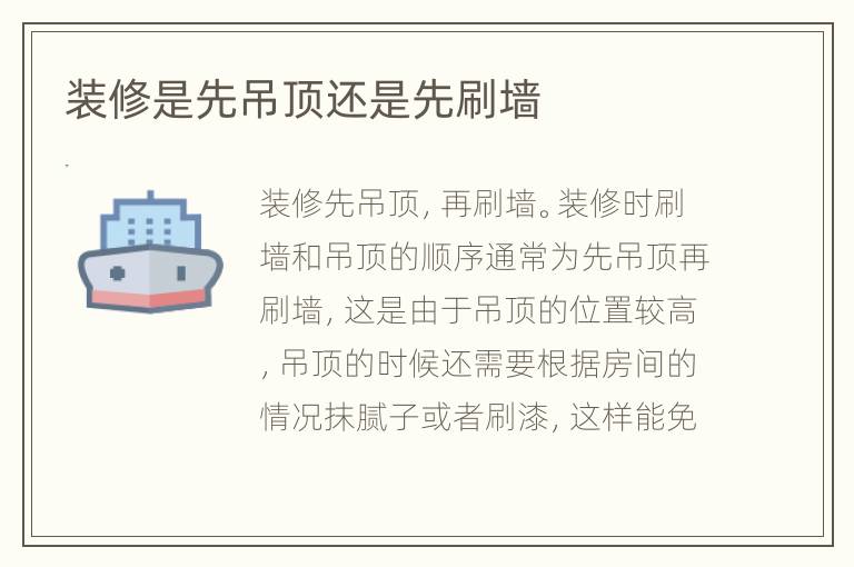 裝修是先吊頂還是先刷墻