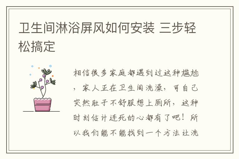 衛(wèi)生間淋浴屏風(fēng)如何安裝 三步輕松搞定