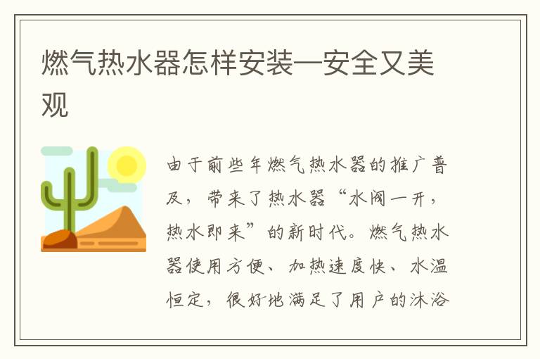 燃氣熱水器怎樣安裝—安全又美觀