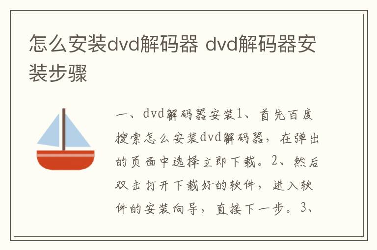 怎么安裝dvd解碼器 dvd解碼器安裝步驟