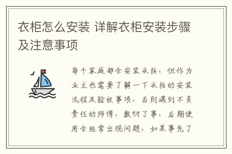 衣柜怎么安裝 詳解衣柜安裝步驟及注意事項