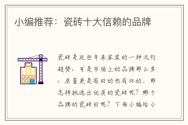 小編推薦：瓷磚十大信賴的品牌