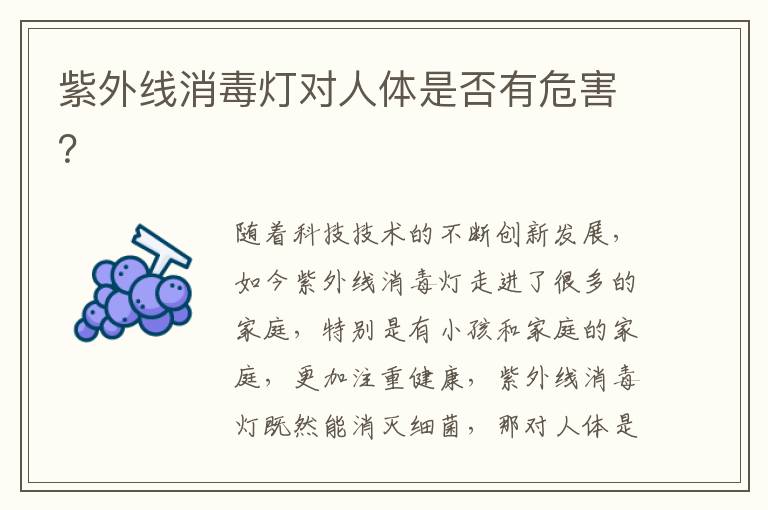 紫外線消毒燈對人體是否有危害？