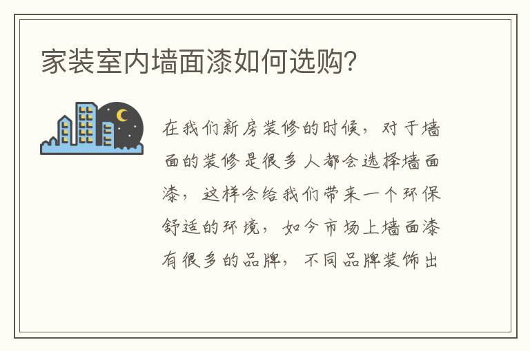 家裝室內(nèi)墻面漆如何選購？