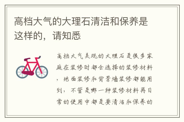 高檔大氣的大理石清潔和保養(yǎng)是這樣的，請知悉