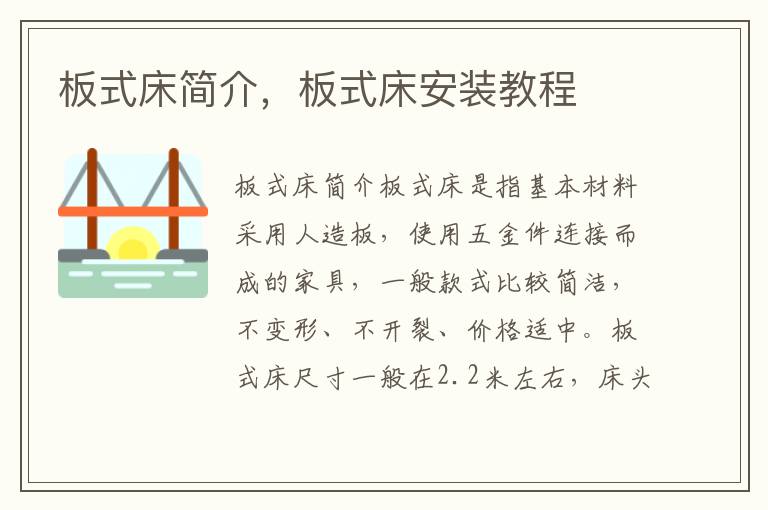板式床簡介，板式床安裝教程